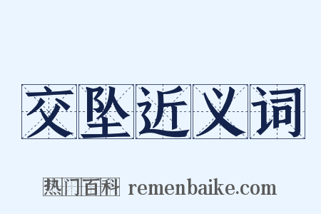 交坠近义词是什么意思的图片